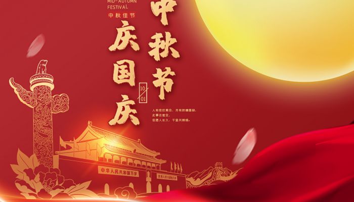 中秋國(guó)慶喜相逢，愿您生活如詩(shī)如畫(huà)，美滿(mǎn)幸福！